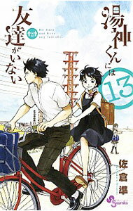 【中古】湯神くんには友達がいない 13/ 佐倉準のサムネイル