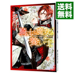 【中古】騎士と魔女の養い子 / 秋山みち花 ボーイズラブ小説