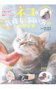 【中古】ネコの気持ちと飼い方がわかる本 / Pet Clinicアニホス