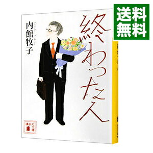 【中古】終わった人 / 内館牧子