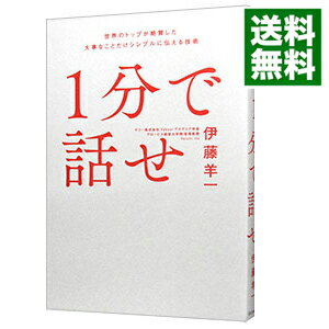 【中古】1分で話せ / 伊藤羊一