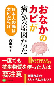 【中古】おなかのカビが病気の原因だった / 内山葉子のサムネイル