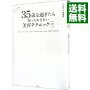 【中古】35歳を過ぎたら知っておきたい美容テクニック101 / 宝島社