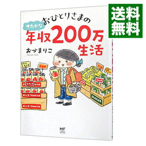 【中古】おひとりさまのゆたかな年収200万生活 / おづまりこ