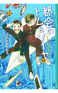 【中古】都会のトム＆ソーヤ(15) エアポケット / はやみねかおる