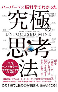 【中古】ハーバード×脳科学でわかった究極の思考法 / PillaySrinivasan S．