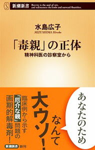 【中古】「毒親」の正体 / 水島広子のサムネイル