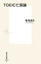 【中古】TOEIC亡国論 / 猪浦道夫(3)