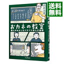 【中古】おカネの教室 / 高井浩章
