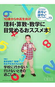 【中古】おそい はやい ひくい たかい No．72 10歳から中高生向け 理科 算数 数学に目覚めるオススメ本！ / ジャパンマシニスト社