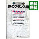 【中古】旅のフランス語 / 昭文社