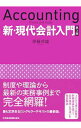 【中古】新・現代会計入門 / 伊藤邦雄(1951−)