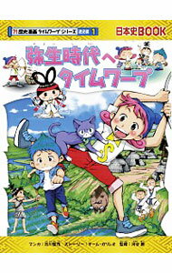 【中古】弥生時代へタイムワープ / 市川智茂