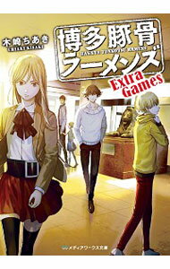【中古】博多豚骨ラーメンズ / 木崎ちあき