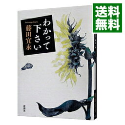 【中古】わかって下さい / 藤田宜永