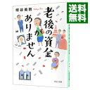 【中古】【全品10倍！3/10限定】老後の資金がありません / 垣谷美雨