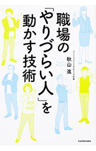 【中古】職場の「やりづらい人」を動かす技術 / 秋山進