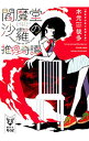 【中古】閻魔堂沙羅の推理奇譚 <1−7巻セット> / 木元哉多(書籍セット)