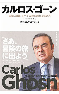 【中古】カルロス ゴーン / GhosnCarlos