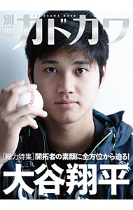 【中古】別冊カドカワ　総力特集　大谷翔平 / KADOKAWA