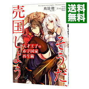 &nbsp;&nbsp;&nbsp; 天才王子の赤字国家再生術−そうだ、売国しよう−　＜1−12巻セット＞　 の詳細 出版社: ソフトバンククリエイティブ レーベル: GA文庫 作者: 鳥羽徹 カナ: テンサイオウジノアカジコッカサイセイジュツソウダバイコクシヨウライトノベルセット / トバトオル サイズ: 文庫 関連商品リンク : 鳥羽徹 ソフトバンククリエイティブ GA文庫