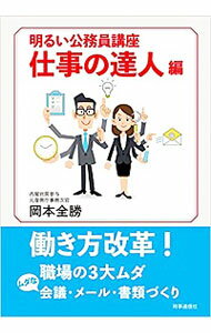 【中古】明るい公務員講座 仕事の達人編/ 岡本全勝