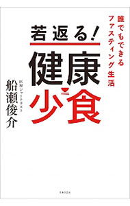 【中古】若返る！健康少食 / 船瀬俊介