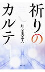 【中古】祈りのカルテ / 知念実希人