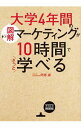 &nbsp;&nbsp;&nbsp; 図解大学4年間のマーケティングが10時間でざっと学べる 単行本 の詳細 出版社: KADOKAWA レーベル: 作者: 阿部誠（1961−） カナ: ズカイダイガクヨネンカンノマーケティングガジュウジカンデザットマナベル / アベマコト サイズ: 単行本 ISBN: 4046023308 発売日: 2018/03/01 関連商品リンク : 阿部誠（1961−） KADOKAWA