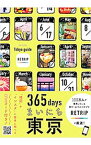 【中古】365daysまいにち東京 / trippiece