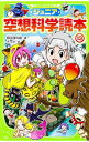 【中古】【全品10倍！4/25限定】ジュニア空想科学読本 13/ 柳田理科雄