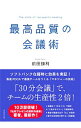 【中古】最高品質の会議術 / 前田鎌利