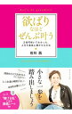 【中古】欲ばりなほどぜんぶ叶う / 岩科茜