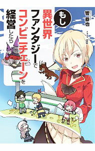 【中古】もし異世界ファンタジーでコンビニチェーンを経営したら / 響恭也