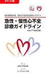 【中古】急性・慢性心不全診療ガイドライン 2017年改訂版/ 日本循環器学会