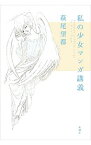 【中古】私の少女マンガ講義 / 萩尾望都