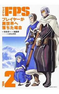 【中古】マヌケなFPSプレイヤーが異世界へ落ちた場合 2/ 佐伯淳一
