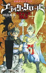 【中古】ブラッククローバー　公式ファンブック　0巻　はじまりの書 / 田畠裕基