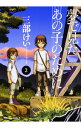 【中古】夢で見たあの子のために 2/ 三部けい