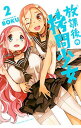 【中古】放課後の拷問少女 2/ BOKU