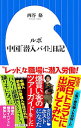 【中古】【全品10倍！5/10限定】ルポ中国「潜入バイト」日