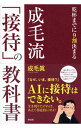 【中古】成毛流「接待」の教科書 / 成毛真