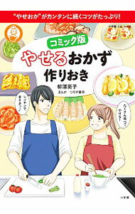 【中古】やせるおかず作りおき　コミック版 / 柳沢英子