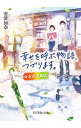 &nbsp;&nbsp;&nbsp; 幸せを呼ぶ物語、つづります。 文庫 の詳細 出版社: ポプラ社 レーベル: ポプラ文庫ピュアフル 作者: 安澄加奈 カナ: シアワセオヨブモノガタリツズリマス / アズミカナ サイズ: 文庫 ISBN: 4591158616 発売日: 2018/04/01 関連商品リンク : 安澄加奈 ポプラ社 ポプラ文庫ピュアフル