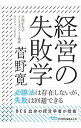 &nbsp;&nbsp;&nbsp; 経営の失敗学 文庫 の詳細 出版社: 日本経済新聞出版社 レーベル: 日経ビジネス人文庫 作者: 菅野寛 カナ: ケイエイノシッパイガク / カンノヒロシ サイズ: 文庫 ISBN: 4532198534 発売日: 2018/04/01 関連商品リンク : 菅野寛 日本経済新聞出版社 日経ビジネス人文庫