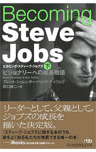 【中古】Becoming Steve Jobs 下/ SchlenderBrent