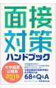 【中古】大卒程度公務員面接対策ハンドブック 2019年度版 / 資格試験研究会