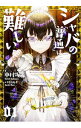 【中古】シャバの「普通」は難しい <全5巻セット> / 中村颯希(ライトノベルセット)