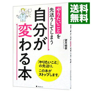 【中古】「やりたいこと」を先送りしてしまう自分が変わる本 / 望月俊孝