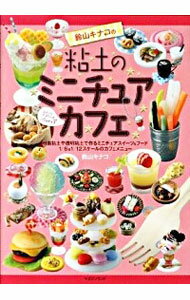 【中古】鈴山キナコの粘土のミニチュアカフェ　［スイーツデコリーナpart3］ / 鈴山キナコ